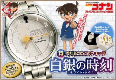名探偵コナン15周年ウォッチ_プレスリリース