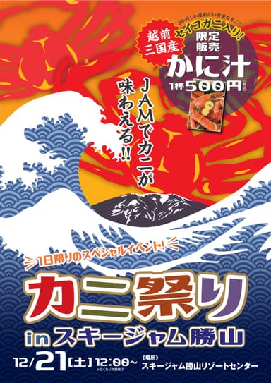 カニ祭り