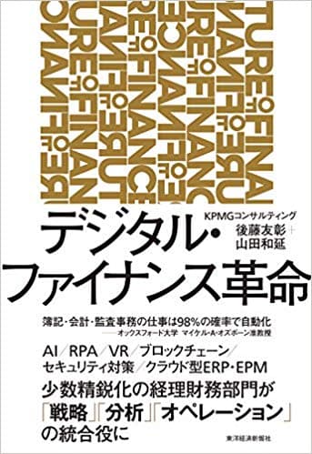 デジタル・ファイナンス革命