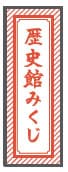 「甲子園歴史館オリジナルおみくじ」
