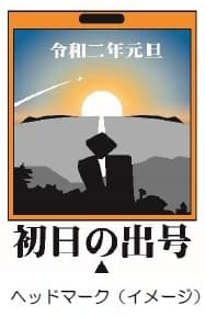 ヘッドマーク（イメージ）