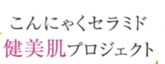 こんにゃくセラミド健美肌プロジェクト