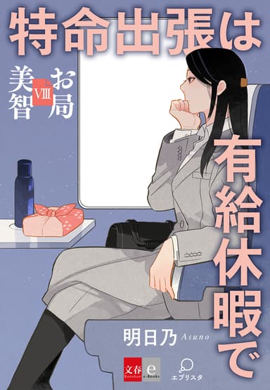 お局美智８　特命出張は有給休暇で