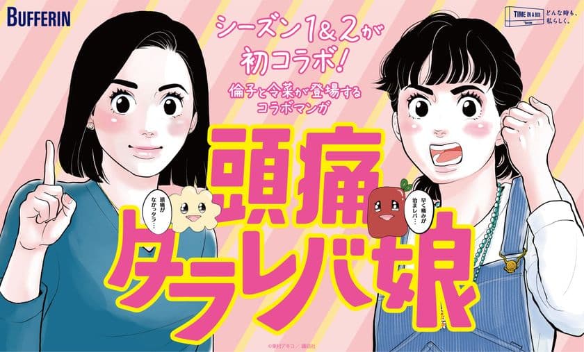 『東京タラレバ娘』シーズン1と2が初コラボ！ 
倫子と令菜が登場！作中のシーンをアレンジした
バファリンコラボマンガ『頭痛タラレバ娘』が読める。
クリスマスやお正月にも使えるオリジナルLINEスタンプも無料配信！