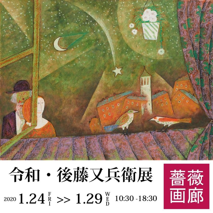 「令和・第一回 後藤又兵衛(Matabee Goto)展」
2020年1月24日～1月29日　
東京・銀座・薔薇画廊にて開催