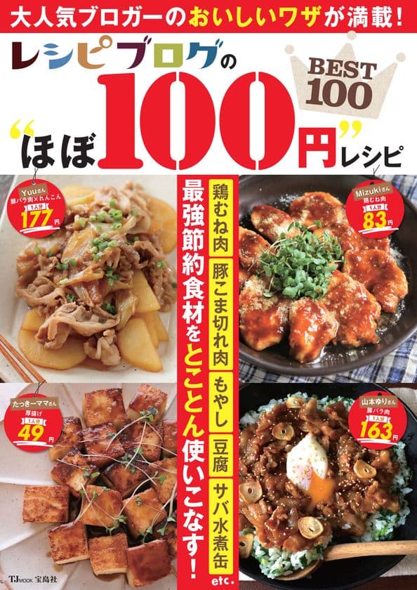 山本ゆりさん、ゆーママさん、Mizukiさんなど
人気ブロガーの節約レシピを大公開！
新刊「レシピブログの“ほぼ100円”レシピBEST100」発売