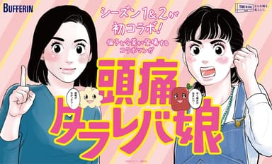 東村アキコ先生描きおろし　キャンペーンメインビジュアル