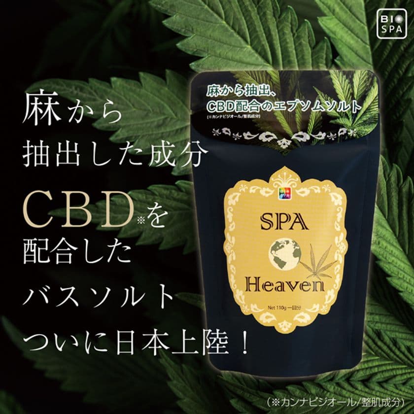 麻から抽出した話題の成分「CBD」を
エプソムソルトに配合した入浴料「スパヘブン」が新発売！