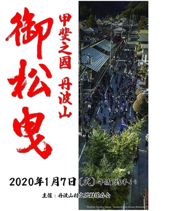 新春1月7日(火)は、山梨県丹波山村で伝統の「御松曳」開催
　山間の小さな村で大きな木ぞり「修羅」を引く珍しいお祭り