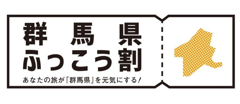 あなたの旅が群馬県を元気にする！！
群馬県ふっこう割が一部の旅行会社で取り扱い開始