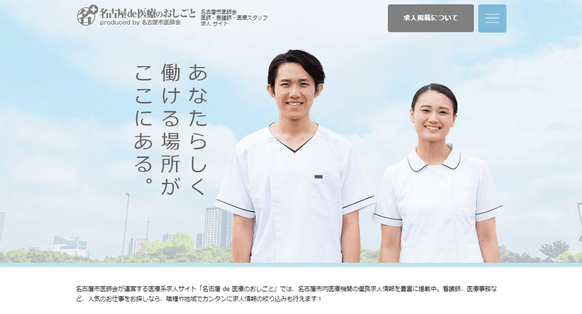 医療機関からダイレクトに求人情報を発信！
名古屋市医師会が求人サイトをプロデュース、
「名古屋 de 医療のおしごと」開設