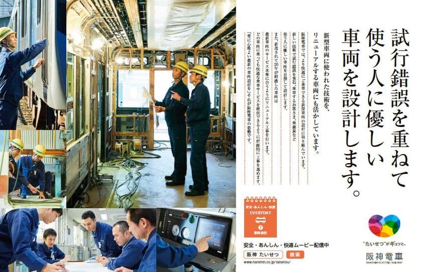 阪神電車の「安全・安心・快適」への取組みを社員の姿を通じて伝える
「安全・あんしん・快適 EVERYDAY」　第7弾を発信します
