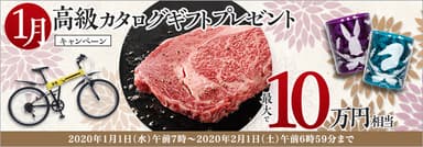 1月：高級カタログギフトプレゼントキャンペーン