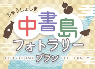 中書島フォトラリープラン