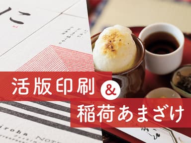 活版印刷＆稲荷あまざけ