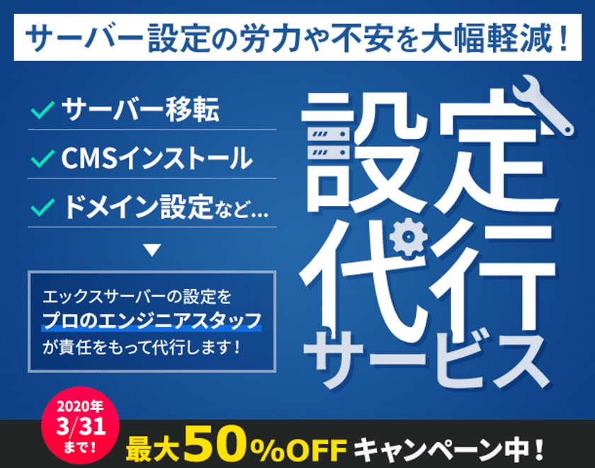 国内最大級のレンタルサーバー『エックスサーバー』、
サーバー設定作業を代行する「設定代行サービス」を提供開始