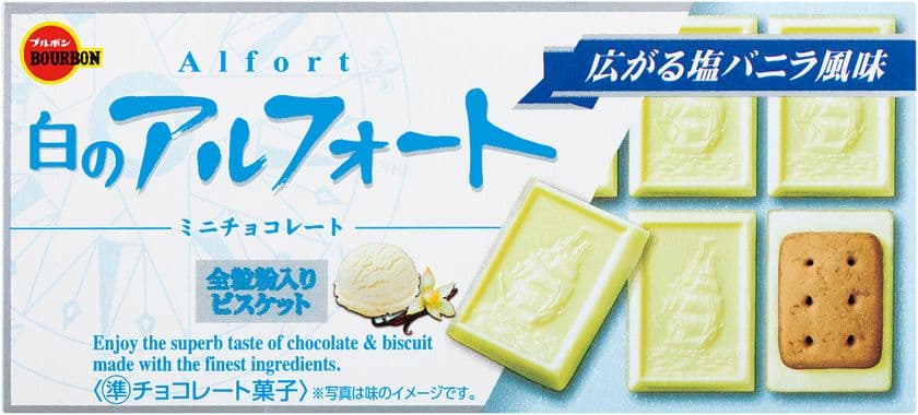 ブルボン、塩バニラの風味広がるアルフォートミニチョコ
「白のアルフォートミニチョコレート」が1月21日(火)に再登場！