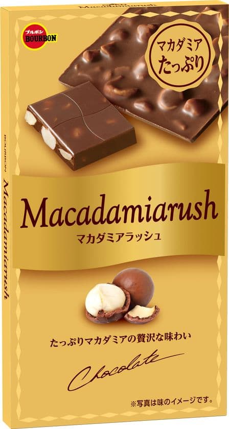 ブルボン、マカダミアナッツを贅沢にちりばめた
リッチな板チョコレート「マカダミアラッシュ」を
1月21日(火)に新発売！
