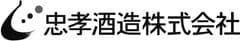 忠孝酒造株式会社