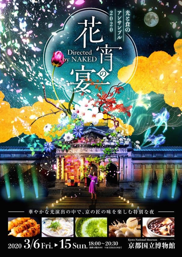 京都国立博物館の重要文化財を舞台に
最新の光の演出と京の匠の食が味わえる
「光と食のコラボレーション　ナイトイベント」を初開催！