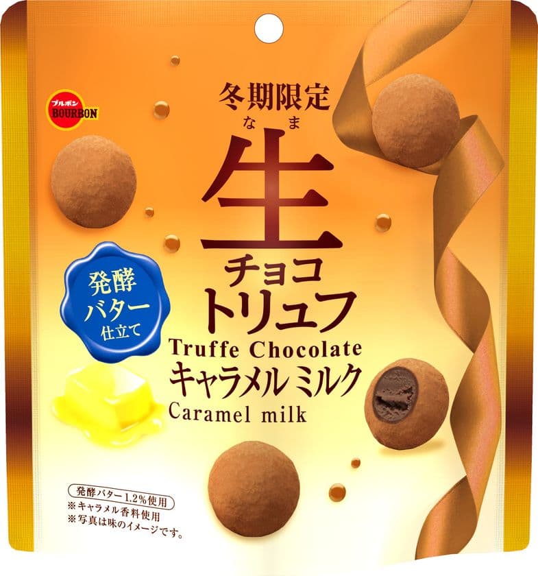ブルボン、おいしいものを求めるニーズに対応した
贅沢大粒トリュフチョコ「生チョコトリュフキャラメルミルク」を
1月28日(火)に期間限定で新発売！