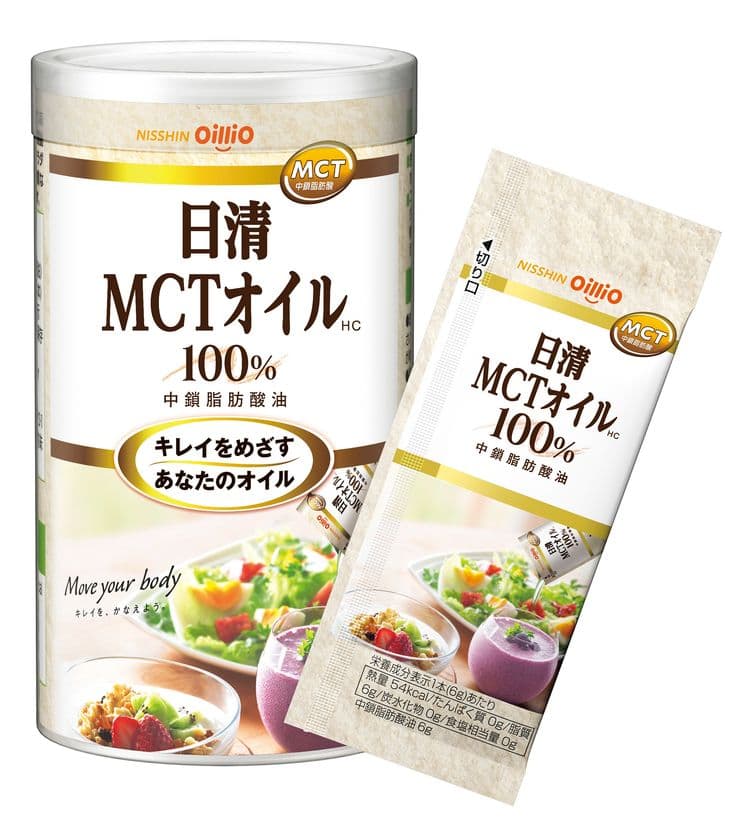 Move your body　キレイを、かなえよう。
キレイをめざすあなたのオイル
「日清MCTオイルHC」ポーションタイプ新発売　
～2020年2月27日(木)から全国で発売開始～