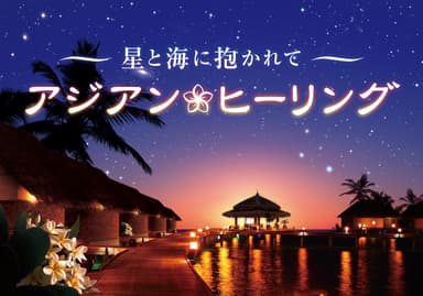 星と海に抱かれて アジアンヒーリング_作品ビジュアル