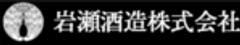 岩瀬酒造株式会社