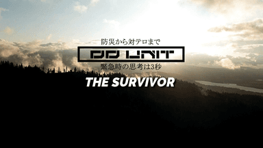 DDUNIT防災出張講習6 THE SURVIVOR