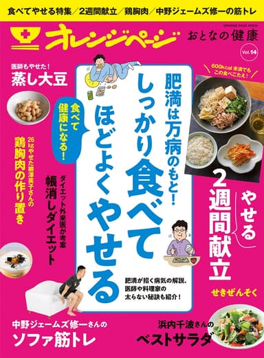 『オレンジページ おとなの健康 Vol.14』