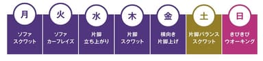 ソファ筋トレ：週間カレンダー