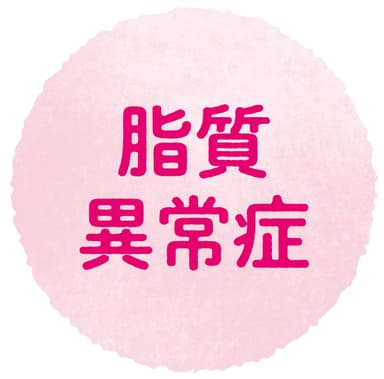 脂質異常症　イメージ
