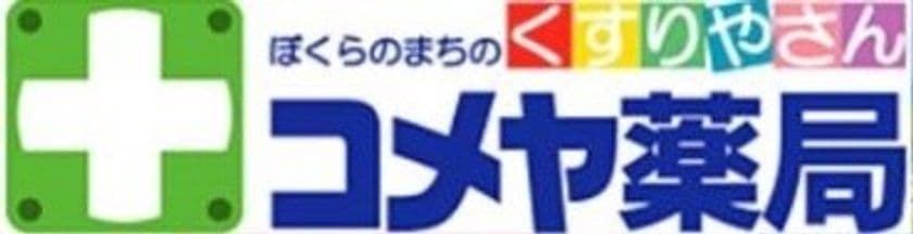 インストアソリューションカンパニーのマックスと、
地域貢献に特化したドラッグストアを展開する
コメヤ薬局との共同により、
店頭を科学する売場検証プログラム
「StoreFACT(TM)」の提供を開始