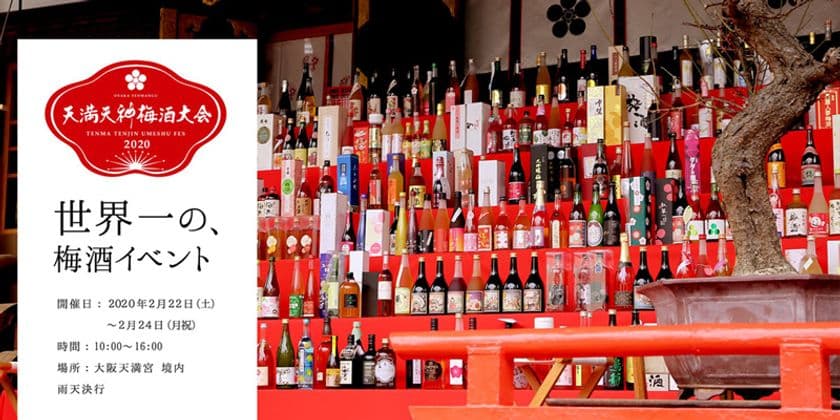ギネス世界記録認定『天満天神梅酒大会』が2/22～24に大阪で開催
　300種類超の梅酒・リキュールが楽しめる世界最大のイベント