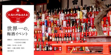 世界最大の梅酒イベント「天満天神梅酒大会」