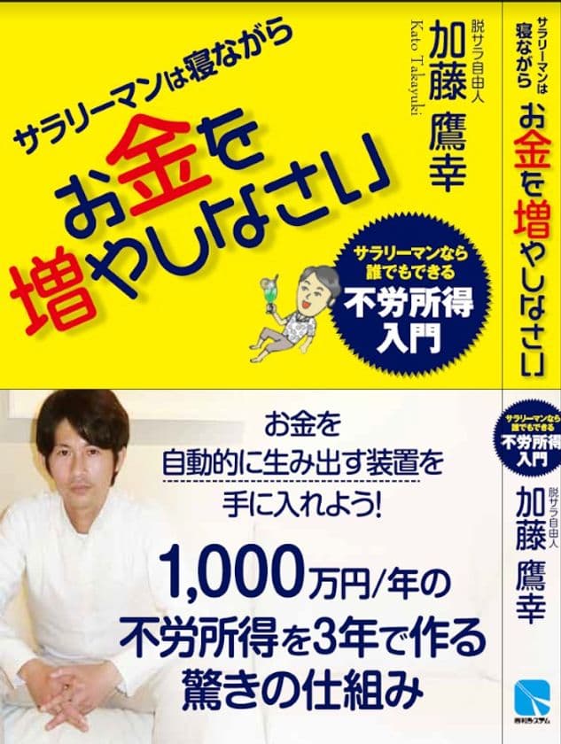 脱サラし投資家になった加藤鷹幸が書いた新刊
「サラリーマンは寝ながらお金を増やしなさい」
全国書店にて2020年1月21日(火)より発売