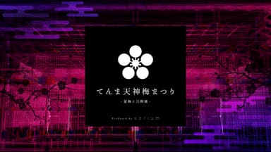 歴史的建造物×デジタル映像(ポスターイメージ)
