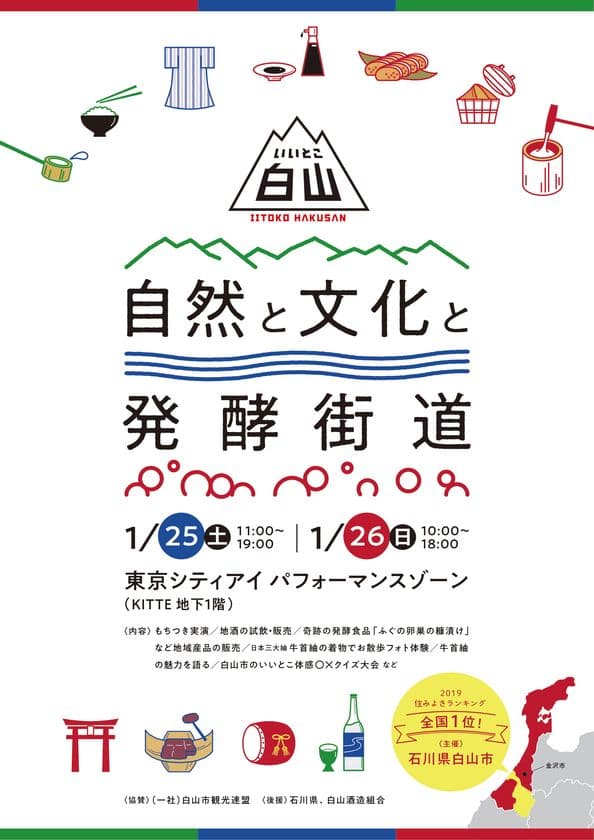 東京初開催、石川県白山市の“食”や“伝統文化”の
魅力発信イベント「いいとこ白山 自然と文化と発酵街道」開催
1/25～26 丸の内「KITTE」東京シティアイにて