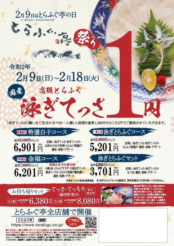 てっさが1円！【とらふぐ亭祭り】を
2020年2月9日(日)～2月18日(火)まで開催！
お店で捌く国産高級とらふぐの「泳ぎてっさ」を1円で堪能