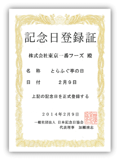 2月9日はとらふぐ亭の日