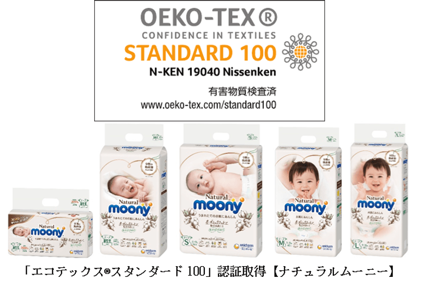 世界最高水準の繊維製品の安全証明
「エコテックス(R)スタンダード100」　
日本初※１、ベビー用 紙おむつ『ナチュラルムーニー』で取得