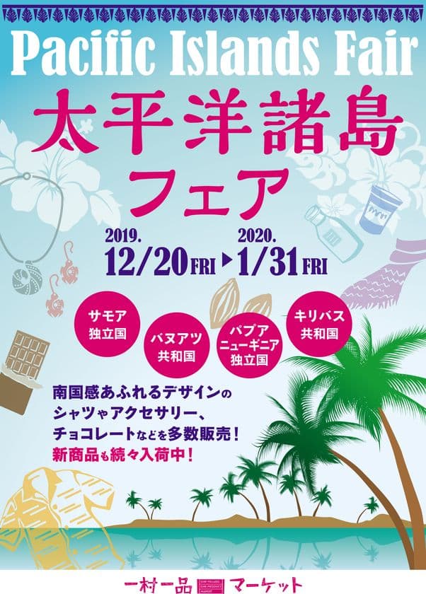 「一村一品マーケット」にて
期間限定イベント「太平洋諸島フェア」開催！