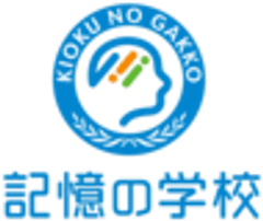 記憶力スクール「記憶の学校」