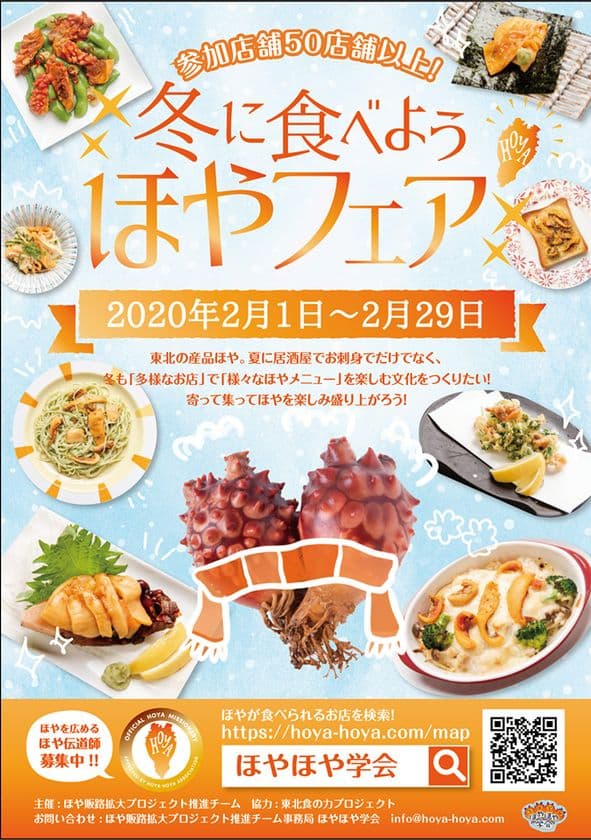オリジナル「ほや」メニューが関東・宮城の120店舗で食べられる
「冬に食べようほやフェア」を2月1日から開催