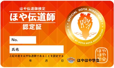 ほや伝道師認定証