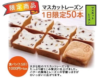大好評の1日50本限定の高級食パン『マスカットレーズン』