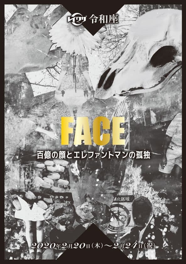 劇団員0名の劇団が旗揚げ公演！「エレファントマン」を元にした
会話劇「FACE」を2月20日より5日間、池袋にて上映！