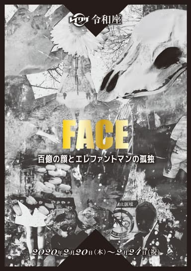 令和座「FACE」