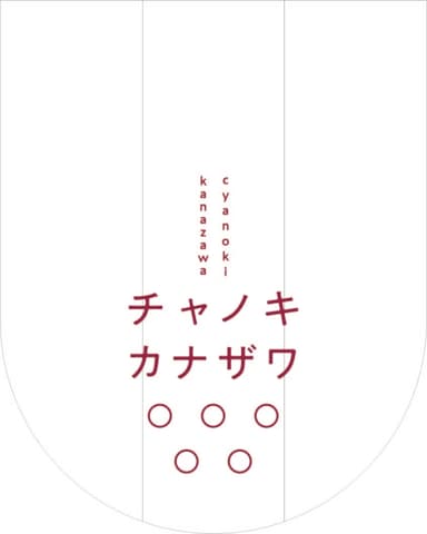 チャノキカナザワ・暖簾