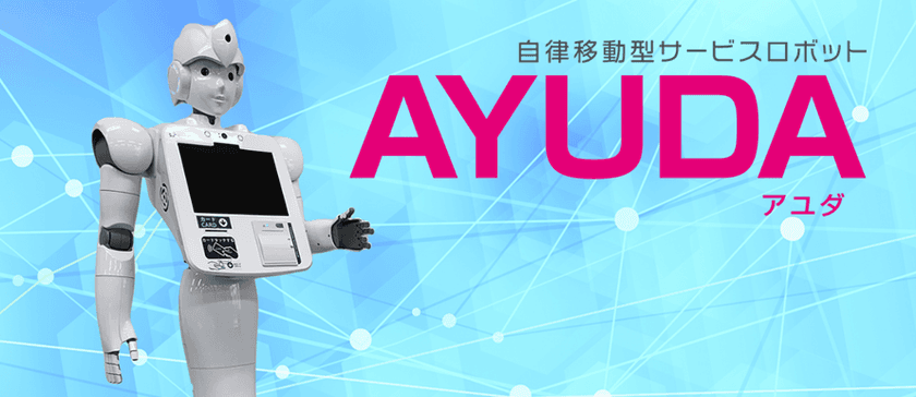 CIJで開発中のロボット「AYUDA」が
藤沢市役所にて全国初の実証実験を実施